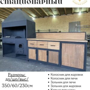 Мангалный Комплекс для дачи, коттеджа